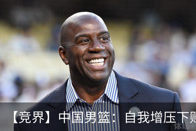 【竞界】中国男篮：自我增压下败给自己体系