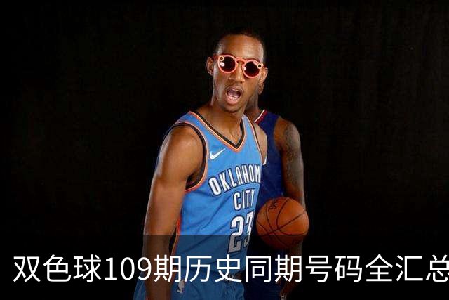双色球109期历史同期号码全汇总