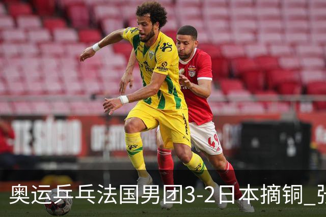 奥运乒乓法国男团3-2日本摘铜 张本智和颗粒无收