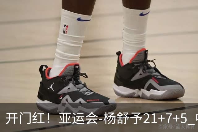 开门红！亚运会-杨舒予21+7+5 中国女篮65分大胜泰国