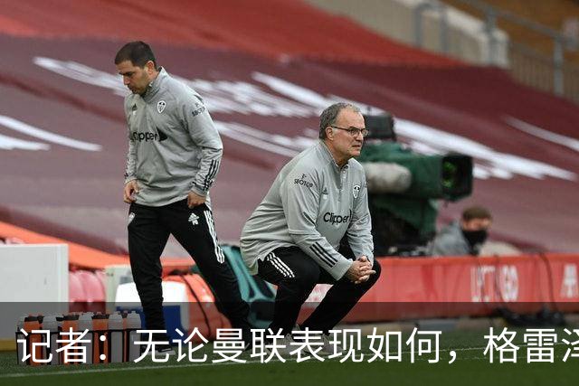 记者：无论曼联表现如何，格雷泽家族相信出售股份能得到想要价格