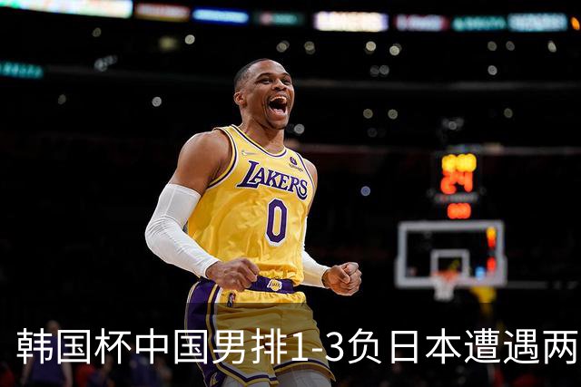 韩国杯中国男排1-3负日本遭遇两连败 张景胤休战
